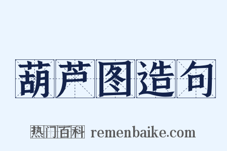 葫芦图造句是什么意思的图片